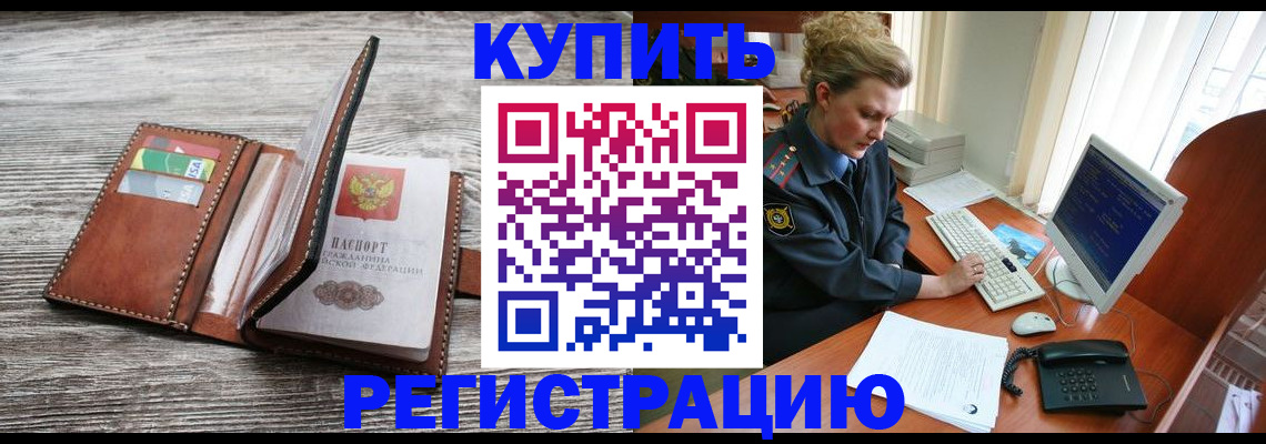 купить прописку в Алтае