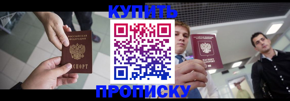 купить прописку в Алтае